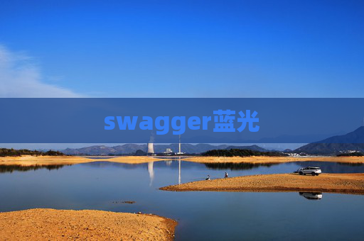 swagger蓝光 swagger蓝光