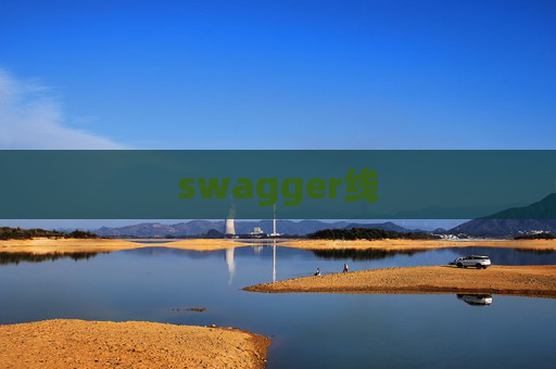 swagger线