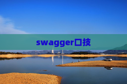 swagger口技